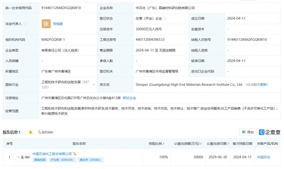 中國石化成立高端材料研究院，注冊資本3億元聚焦工程和技術研究與試驗發展